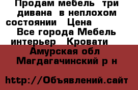 Продам мебель, три дивана, в неплохом состоянии › Цена ­ 10 000 - Все города Мебель, интерьер » Кровати   . Амурская обл.,Магдагачинский р-н